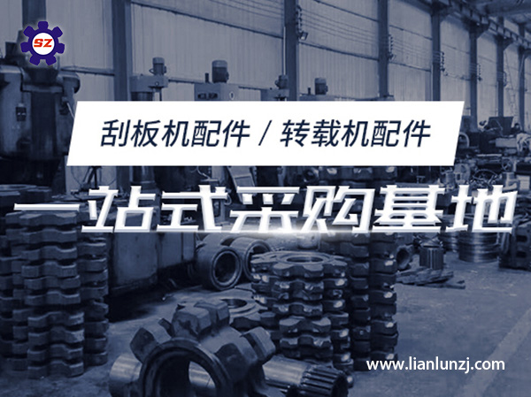 刮板机配件厂家提醒您：不要一味追求低价格
