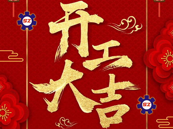 双志煤机开工大吉